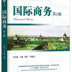 International Business (Textbook) 国际商务: 教材