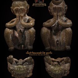 พ่องั่ง แม่เป๋อ รุ่น:ปิดตามหาลาภ (4. เนื้อสำริดมงคล ผิวไฟ อุดกริ่ง) Phor Ngang & Mae Pher Serie:Pid-Ta-Ma-Ha-Larp (4.Golden Bronze, Raw skin, Bell base) SKU-02803