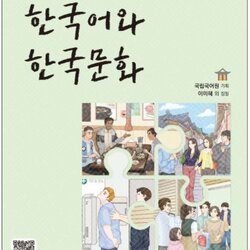 แบบเรียนภาษาเกาหลี Korean Language and Korean Culture Beginner เล่ม 1 한국어와 한국문화 초급. 1 Korean Language and Korean Culture Beginner Vol. 1