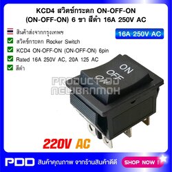 KCD4 สวิตช์กระดก ON-OFF-ON (ON-OFF-ON) 6 ขา สีดำ 16A 250V AC