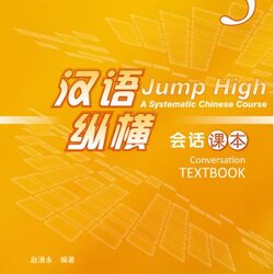 แบบเรียนสนทนาภาษาจีน Jump High - A Systematic Chinese Course Conversation เล่ม 3+CD 汉语 纵横 会话课本3(合CD) Jump High - A Systematic Chinese Course Conversation Textbook 3+CD