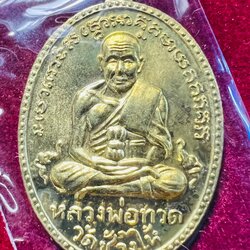 หลวงปู่ทวด เหรียญรูปไข่ (ทองเคนอกขัดเงา) รุ่นที่ระลึก 102 ปี Luang Pu Thuat (Brass) SKU-01937