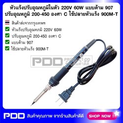 หัวแร้งปรับอุณหภูมิในตัว 220V 60W แบบด้าม 907 ปรับอุณหภูมิ 200-450 องศา C ใช้ปลายหัวแร้ง 900M-T
