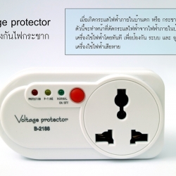 Voltage Protector ปลั๊กกันไฟตก ไฟกระชาก ไฟไหม้