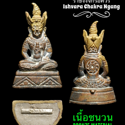 ราชงั่งจักรอิศวร (เนื้อชนวน) Ishvara Chakra Ngang. (Bronze) SKU-03012