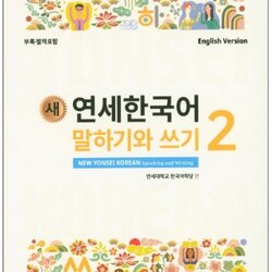 แบบเรียนภาษาเกาหลี New Yonsei Korean and Writing 2 연세한국어 말하기와 쓰기. 2 New Yonsei Korean Speaking and Writing 2 Textbook