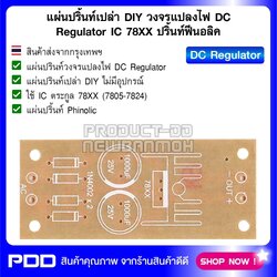 แผ่นปริ้นท์เปล่า DIY วงจรแปลงไฟ DC Regulator IC 7805-7824 ขนาด 2.9x6.7 ซม.