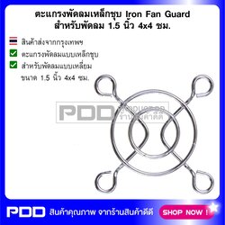 ตะแกรงพัดลมเหล็กชุบ Iron Fan Guard สำหรับพัดลม 1.5 นิ้ว 4x4 ซม.