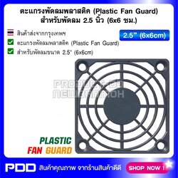 ตะแกรงพัดลมพลาสติค (Plastic Fan Guard) สำหรับพัดลม 2.5 นิ้ว (6x6 ซม.)