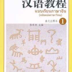 แพคเกจ จัดชุดราคาพิเศษ แบบเรียนภาษาจีน Hanyu Jiaocheng (ฉบับแปลภาษาไทย) เล่ม 1 + เล่ม 2 + หนังสือพจนานุกรม 1000 อักษรจีนที่ใช้บ่อย 汉语1000常用字