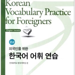 แบบเรียนคำศัพท์ภาษาเกาหลีระดับกลาง Korean Vocabulary Practice for Foreigners 외국인을 위한 한국어 어휘연습 중급 한국어 학습 Intermediate Level Korean Vocabulary Practice for Foreigners