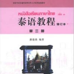 แบบเรียนภาษาไทย เล่ม 3+CD 泰语教程(修订本)第三册 +CD Thai Language Course Vol. 3+CD