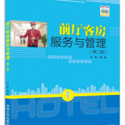 ตำราเรียนการบริการด้านหน้าห้องพักและการบริการ Front Room Service & Management (Textbook) 前厅客房服务与管理 前厅客房服务与管理: 教材