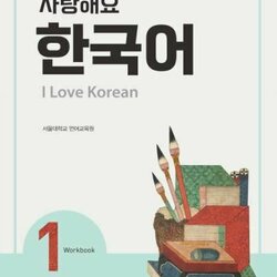 แบบฝึกหัดภาษาเกาหลี I Love Korean ระดับ 1 사랑해요 한국어(I Love Korean) 1 (WB)