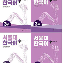 แบบเรียน/แบบฝึกหัดภาษาเกาหลี SNU Korean+ Textbook/Workbook 서울대 한국어 플러스