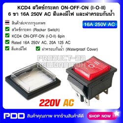 KCD4 สวิตช์กระดก ON-OFF-ON (l-O-ll) 6 ขา 16A 250V AC สีแดงมีไฟ และฝาครอบกันน้ำ