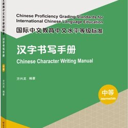 หนังสือคู่มือการเขียนภาษาจีน Chinese Proficiency Grading Standards for International Chinese Language Education: Chinese Character Writing Manual (ระดับกลาง) 国际中文教育中文水平等级标准·汉字书写手册（中等）