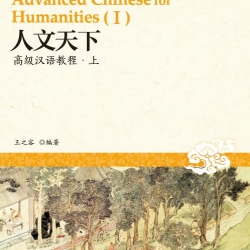 Advanced Chinese for Humanities 1 + MP3 人文天下——高级汉语教程 (上) +MP3