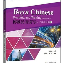 แบบเรียนภาษาจีน Boya Chinese Reading and Writing (Intermediate 2) 博雅汉语读写·中级冲刺篇II Boya Chinese Reading and Writing (Intermediate 2)