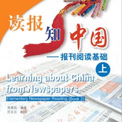 แบบเรียนภาษาจีน Learning about China from Newspapers - Elementary Newspaper Reading เล่ม 1 读报知中国 - 报刊阅读基础（上）Learning about China from Newspapers - Elementary Newspaper Reading Vol.1