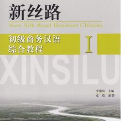 แบบเรียนภาษาจีนธุรกิจ New Silk Road Business Chinese - Comprehensive Course Elementary 1 新丝路(初级商务)汉语综合教程 1 New Silk Road Business Chinese - Comprehensive Course Elementary 1