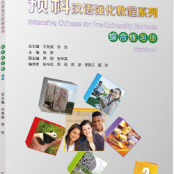 แบบฝึกหัดภาษาจีนหลักสูตรเร่งรัดสำหรับนักเรียนเตรียมมหาวิทยาลัย เล่ม 2 预科汉语强化教程系列 综合练习册2 Intensive Chinese for Pre-University Student Workbook 2