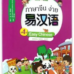 แบบเรียนภาษาจีนง่าย เล่ม 4 易汉语 (第四册) Easy Chinese Textbook Vol. 4