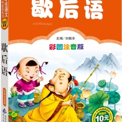 นิทานคำเปรียบเปรยภาษาจีน 歇后语 彩图注音版 The Chinese Stories of Allegorical Words