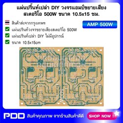 แผ่นปริ้นท์เปล่า DIY วงจรแอมป์ขยายเสียงสเตอริโอ 500W ขนาด 10.5x15 ซม.