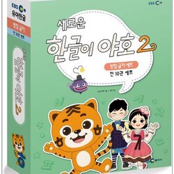 แบบเรียนภาษาเกาหลีสำหรับเด็ก New Hangul Yaho 2 Base Letter (10 เล่ม/ชุด) 새로운 한글이 야호2 받침글자 세트 전10권
