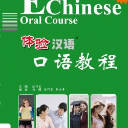 แบบเรียนสัมผัสภาษาจีน-การสนทนาภาษาจีนเล่ม 5 体验汉语口语教程5 Experiencing Chinese Oral Course เล่ม 5