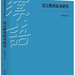 หนังสืองานวิจัยภาษาจีน Language Education Technology Research 语言教育技术研究 Language Education Technology Research