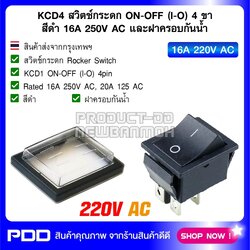 KCD4 สวิตช์กระดก ON-OFF (l-O) 4 ขา สีดำ 16A 250V AC และฝาครอบกันน้ำ