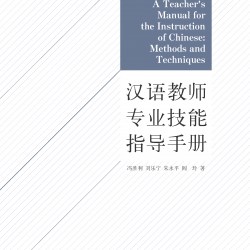 汉语教师专业技能指导手册 A Teacher's Manual for the Instruction of Chinese: Methods and Techniques