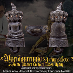 พญางั่งมหามนตราจันทร์เสี้ยว (เนื้อขันลงหิน,พิมพ์พิสดารจตุรพักตร์) Supreme Mantra Crescent Moon Ngang. (bronze alloy material,extraordinary four-face model) SKU-04049