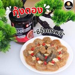 กุ้งดองซีอิ๊วเกาหลี