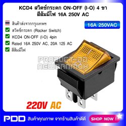 KCD4 สวิตช์กระดก ON-OFF (I-O) 4 ขา สีส้มมีไฟ 16A 250V AC