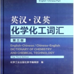 English-Chinese/Chinese-English Dictionary of Chemistry and Chemical Technology 英汉•汉英化学化工词汇(英汉部分)