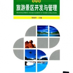 หนังสือการพัฒนาและการจัดการสถานที่ท่องเที่ยว 旅游景区开发与管理 The Development & Management of Tourist Attractions Textbook
