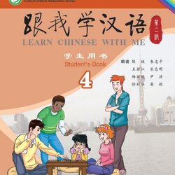 แบบเรียนภาษาจีน Learn Chinese with Me Student's Book 4 跟我学汉语 第二版 学生用书 第4册 英语版 Learn Chinese with Me Student's Book 4