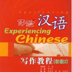 แบบเรียนสัมผัสภาษาจีน Experiencing Chinese Elementary Writing 2 体验汉语写作教程(初级2) Experiencing Chinese Elementary Writing 2