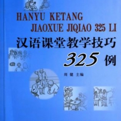 หนังสือ 325 กรณีศึกษาทักษะการสอนภาษาจีนในชั้นเรียน 商务馆实用汉语师资培训教材:汉语课堂教学技巧325例 325 Cases of Chinese Classroom Teaching Skills