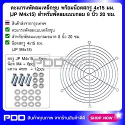 ตะแกรงพัดลมเหล็กชุบ พร้อมน็อตสกรู 4x15 มม. (M4x15) สำหรับพัดลมแบบกลม 8 นิ้ว 20 ซม.