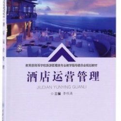หนังสือการจัดการดำเนินงานโรงแรม 酒店运营管理