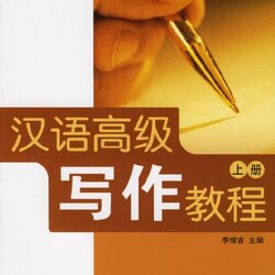แบบเรียนการเขียนภาษาจีนระดับสูง เล่ม 1 汉语高级写作教程 上册 Advanced Chinese Writing Course Vol. 1