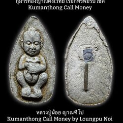 กุมารทองญาณคงเวทย์ เรียกทรัพย์รับโชค Kumanthong Call Money SKU-01649