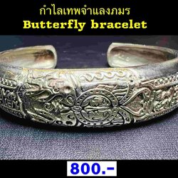 กำไลเทพจำแลงภมร Butterfly Bangle SKU-01583