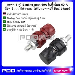 (แพค 1 คู่) Binding post 60A ไบดิ้งโพส 60 A น็อต 6 มม. สีดำ-แดง ใช้กับแบตเตอรี่ อินเวอร์เตอร์