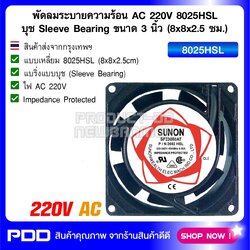 พัดลมระบายความร้อน AC 220V 8025HSL บุช Sleeve Bearing ขนาด 3 นิ้ว (8x8x2.5 ซม.)