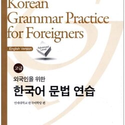 แบบเรียนไวยากรณ์ภาษาเกาหลีระดับสูง Advanced Korean Grammar Practice for Foreigners 외국인을 위한 한국어 문법연습 고급 Advanced Korean Grammar Practice for Foreigners